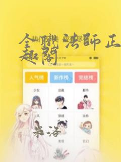 全职法师正版笔趣阁