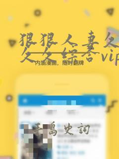 狠狠人妻久久久久久综合vip