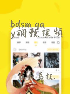 bdsm gay调教视频