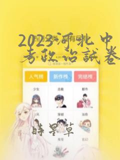 2023河北中考政治试卷及答案