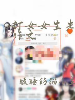 打女女生光屁屁作文