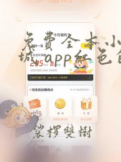 免费全本小说书城 app红色的