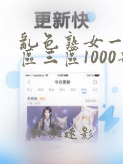 乱色熟女一区二区三区1000部