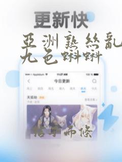 亚洲熟丝乱91九色蝌蚪