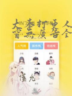 大奉打更人无弹窗无广告全文免费阅读