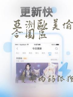 亚洲欧美偷拍综合图区