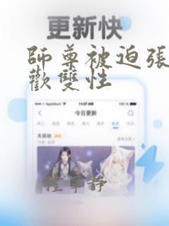 师尊被迫张腿承欢双性