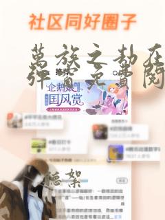 万族之劫在线无弹窗免费阅读