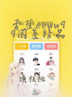 香蕉eeww99国产精品