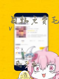 日韩免费毛片av