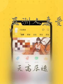 亚洲人妻爱爱av