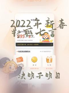 2022年新春对联七言