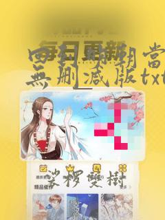 回到明朝当王爷无删减版txt