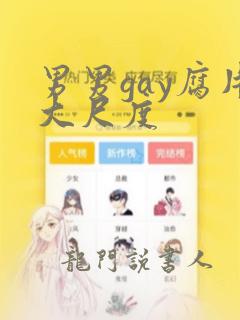 男男gay腐片大尺度