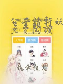 公子请斩妖全文免费阅读