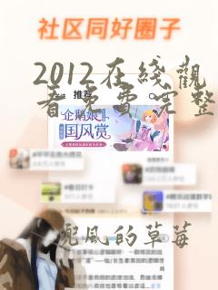 2012在线观看免费完整版高清