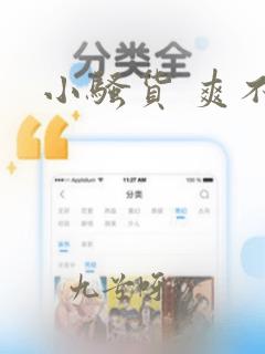 小骚货 爽不爽