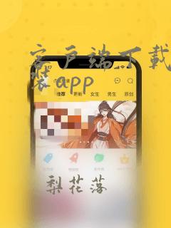 客户端下载及安装app