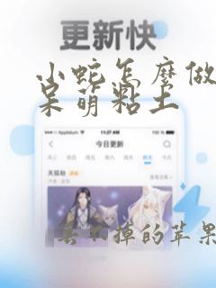 小蛇怎么做可爱呆萌粘土