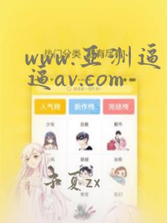 www.亚洲逼逼av.com