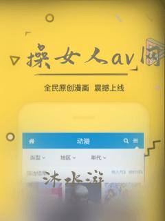 操女人av网