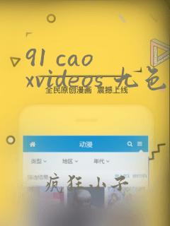 91 cao xvideos 九色