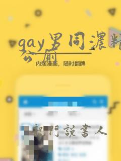 gay男同浓精公厕