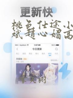 桃色仕途小说陈斌赵心媚高婉君