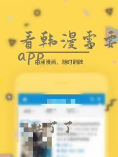 看韩漫需要什么app