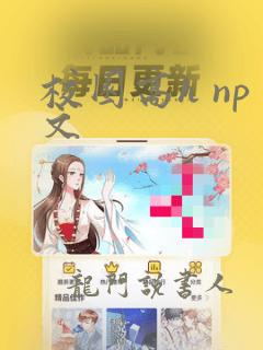 校园高h np文