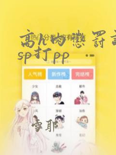 高h肉惩罚调教sp打pp