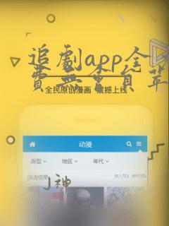 追剧app全免费无会员苹果