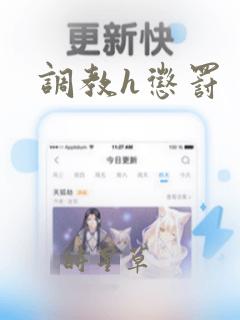 调教h惩罚