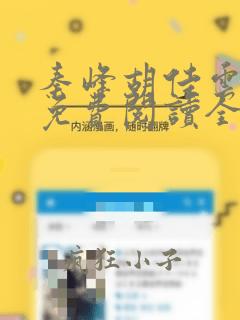 秦峰胡佳云小说免费阅读全文无弹窗