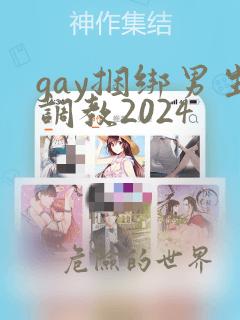 gay捆绑男生调教2024