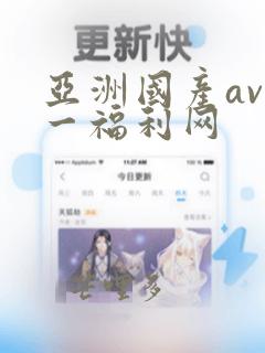 亚洲国产av第一福利网