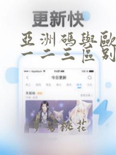 亚洲码与欧洲码一二三区别