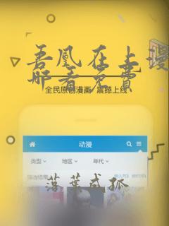 吾凰在上漫画在哪看免费