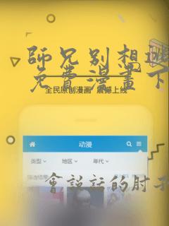 师兄别想逃漫画免费漫画下拉式漫画