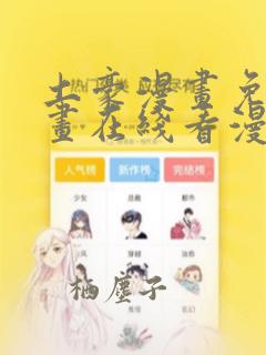 土豪漫画免费漫画在线看漫画