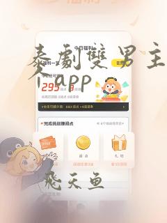 泰剧双男主在哪个app