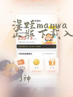 漫蛙manwa正版下载入口