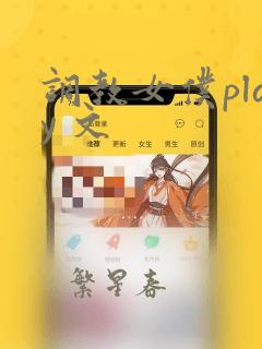 调教女仆play 文