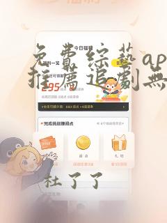 免费综艺app推荐追剧无广告