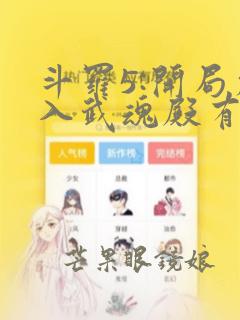 斗罗5:开局加入武魂殿有声小说完整