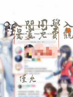 入间同学入魔了漫画免费观看下拉式