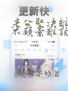 老公坚决离婚我不愿意离该咋样挽回