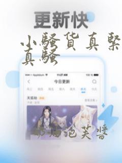 小骚货真紧真湿真骚