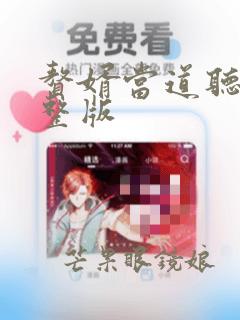 赘婿当道听书完整版