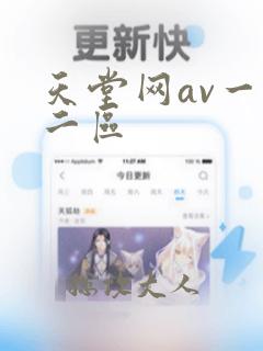 天堂网av一区二区